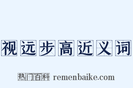 视远步高近义词是什么意思的图片